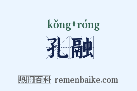 孔融是什么意思的图片